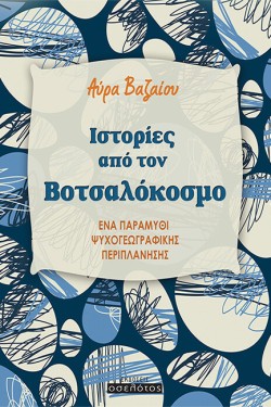 ΙΣΤΟΡΙΕΣ ΑΠΟ ΤΟΝ ΒΟΤΣΑΛΟΚΟΣΜΟ - ΕΝΑ ΠΑΡΑΜΥΘΙ ΨΥΧΟΓΕΩΓΡΑΦΙΚΗΣ ΠΕΡΙΠΛΑΝΗΣΗΣ
