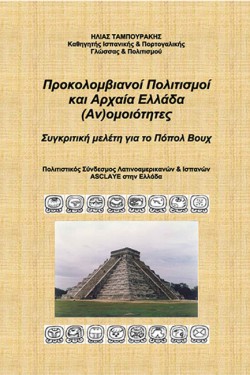 ΠΡΟΚΟΛΟΜΒΙΑΝΟΙ ΠΟΛΙΤΙΣΜΟΙ ΚΑΙ ΑΡΧΑΙΑ ΕΛΛΑΔΑ (ΑΝ)ΟΜΟΙΟΤΗΤΕΣ - ΣΥΓΚΡΙΤΙΚΗ ΜΕΛΕΤΗ ΓΙΑ ΤΟ ΠΟΠΟΛ ΒΟΥΧ