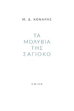ΤΑ ΜΟΛΥΒΙΑ ΤΗΣ ΣΑΓΙΟΚΟ