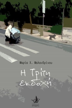 Η ΤΡΙΤΗ ΕΚΔΟΧΗ