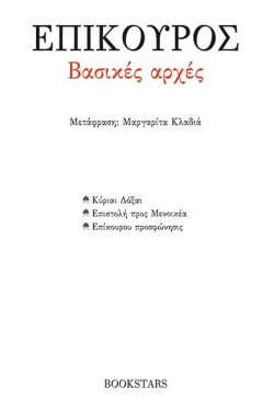 ΕΠΙΚΟΥΡΟΣ ΒΑΣΙΚΕΣ ΑΡΧΕΣ