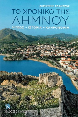 The Story of Lemnos (Greek lang.)