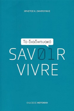 ΤΟ ΔΙΑΔΙΚΤΥΑΚΟ SAVOIR VIVRE