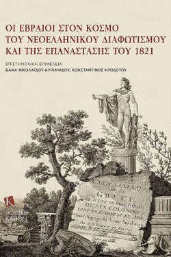 Jews in the Era of Modern Greek Enlightenment and the 1821 Revolution (Greek language)