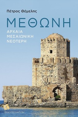 ΜΕΘΩΝΗ
