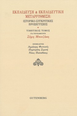 ΕΚΠΑΙΔΕΥΣΗ ΚΑΙ ΕΚΠΑΙΔΕΥΤΙΚΗ ΜΕΤΑΡΡΥΘΜΙΣΗ: ΙΣΤΟΡΙΚΟ-ΣΥΓΚΡΙΤΙΚΕΣ ΠΡΟΣΕΓΓΙΣΕΙΣ