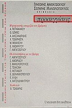 ΠΡΟΣΕΓΓΙΣΕΙΣ (ΤΡΙΤΟΣ ΤΟΜΟΣ)-Η ΨΥΧΟΓΕΝΗΣ ΑΝΟΡΕΞΙΑ ΤΟΥ ΒΡΕΦΟΥΣ-ΟΙ ΣΥΝΑΝΤΗΣΕΙΣ ΜΕ ΤΑ ΒΡΕΦΗ-ΥΙΟΘΕΤΕΙΝ