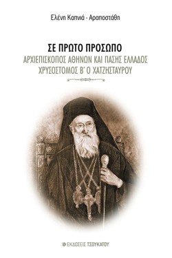 ΣΕ ΠΡΩΤΟ ΠΡΟΣΩΠΟ - ΑΡΧΙΕΠΙΣΚΟΠΟΣ ΑΘΗΝΩΝ ΚΑΙ ΠΑΣΗΣ ΕΛΛΑΔΟΣ ΧΡΥΣΟΣΤΟΜΟΣ Β΄ Ο ΧΑΤΖΗΣΤΑΥΡΟΥ
