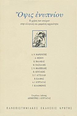 ΟΨΙΣ ΕΝΥΠΝΙΟΥ - Η ΧΡΗΣΗ ΤΩΝ ΟΝΕΙΡΩΝ ΣΤΗΝ ΕΛΛΗΝΙΚΗ ΚΑΙ ΡΩΜΑΙΚΗ ΑΡΧΑΙΟΤΗΤΑ