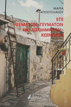 ΕΠΙ - ΘΕΜΑΤΩΝ, ΓΕΥΜΑΤΩΝ ΚΑΙ ΑΙΣΘΗΜΑΤΩΝ - ΚΟΙΝΩΝΙΑ