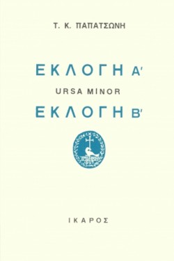 ΕΚΛΟΓΗ Α ΚΑΙ Β - URSA MINOR