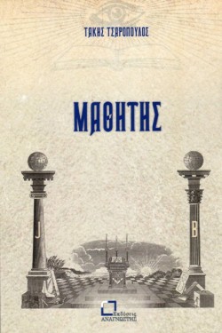ΜΑΘΗΤΗΣ