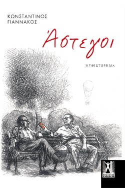 ΑΣΤΕΓΟΙ