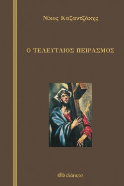 Ο ΤΕΛΕΥΤΑΙΟΣ ΠΕΙΡΑΣΜΟΣ-ΔΕΜΕΝΟ