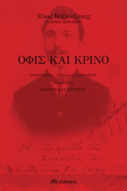 ΟΦΙΣ ΚΑΙ ΚΡΙΝΟ