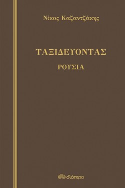 ΤΑΞΙΔΕΥΟΝΤΑΣ ΡΟΥΣΙΑ - ΔΕΜΕΝΟ