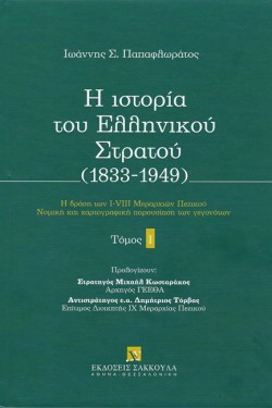 Η ΙΣΤΟΡΙΑ ΤΟΥ ΕΛΛΗΝΙΚΟΥ ΣΤΡΑΤΟΥ 1833-1949 - ΠΡΩΤΟΣ ΤΟΜΟΣ - Η ΔΡΑΣΗ ΤΩΝ I-VIII ΜΕΡΑΡΧΙΩΝ ΠΕΖΙΚΟΥ