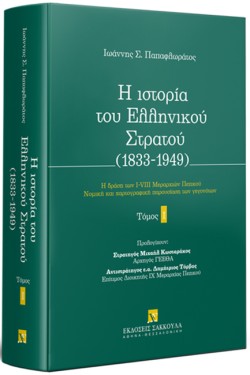 Η ΙΣΤΟΡΙΑ ΤΟΥ ΕΛΛΗΝΙΚΟΥ ΣΤΡΑΤΟΥ 1833-1949 - ΔΕΥΤΕΡΟΣ ΤΟΜΟΣ - Η ΔΡΑΣΗ ΤΩΝ I-VIII ΜΕΡΑΡΧΙΩΝ ΠΕΖΙΚΟΥ
