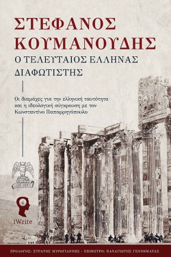 Ο ΤΕΛΕΥΤΑΙΟΣ ΕΛΛΗΝΑΣ ΔΙΑΦΩΤΙΣΤΗΣ - ΟΙ ΔΙΑΜΑΧΕΣ ΓΙΑ ΤΗΝ ΕΛΛΗΝΙΚΗ ΤΑΥΤΟΤΗΤΑ ΚΑΙ Η ΣΥΓΚΡΟΥΣΗ ΜΕ ΤΟΝ Κ.Π