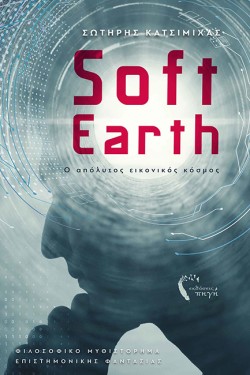 SOFTEARTH - Ο ΑΠΟΛΥΤΟΣ ΕΙΚΟΝΙΚΟΣ ΚΟΣΜΟΣ