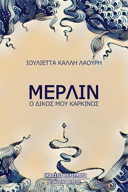 ΜΕΡΛΙΝ - Ο ΔΙΚΟΣ ΜΟΥ ΚΑΡΚΙΝΟΣ