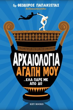 ΑΡΧΑΙΟΛΟΓΙΑ ΑΓΑΠΗ ΜΟΥ... ΕΛΑ ΠΑΡΕ ΜΕ ΑΠΟ ΕΔΩ