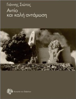 ΑΝΤΙΟ ΚΑΙ ΚΑΛΗ ΑΝΤΑΜΩΣΗ