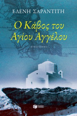Ο ΚΑΒΟΣ ΤΟΥ ΑΓΙΟΥ ΑΓΓΕΛΟΥ