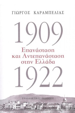 1909-1922: ΕΠΑΝΑΣΤΑΣΗ ΚΑΙ ΑΝΤΕΠΑΝΑΣΤΑΣΗ ΣΤΗΝ ΕΛΛΑΔΑ