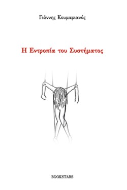 Η ΕΝΤΡΟΠΙΑ ΤΟΥ ΣΥΣΤΗΜΑΤΟΣ