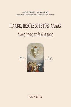 ΓΙΑΧΒΕ, ΙΗΣΟΥΣ ΧΡΙΣΤΟΣ, ΑΛΛΑΧ - ΕΝΑΣ ΘΕΟΣ ΠΟΛΥΩΝΥΜΟΣ