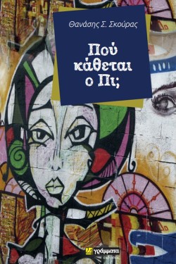 ΠΟΥ ΚΑΘΕΤΑΙ Ο ΠΙ;