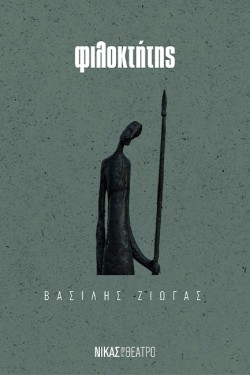 ΦΙΛΟΚΤΗΤΗΣ