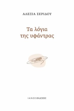 ΤΑ ΛΟΓΙΑ ΤΗΣ ΥΦΑΝΤΡΑΣ