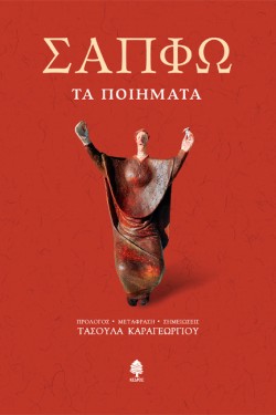 ΣΑΠΦΩ - ΤΑ ΠΟΙΗΜΑΤΑ