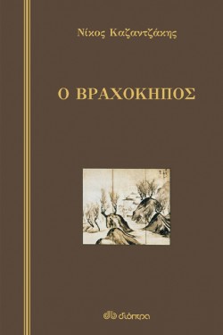 Ο ΒΡΑΧΟΚΗΠΟΣ