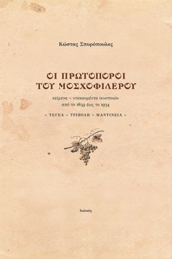 ΟΙ ΠΡΩΤΟΠΟΡΟΙ ΤΟΥ ΜΟΣΧΟΦΙΛΕΡΟΥ