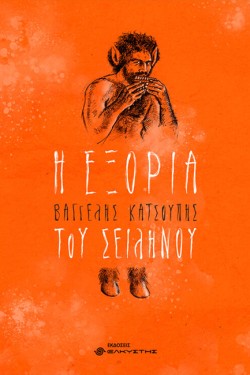 Η ΕΞΟΡΙΑ ΤΟΥ ΣΕΙΛΗΝΟΥ