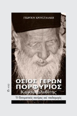ΟΣΙΟΣ ΓΕΡΩΝ ΠΟΡΦΥΡΙΟΣ ΚΑΥΣΟΚΑΛΥΒΙΤΗΣ
