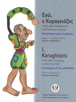 ΕΓΩ Ο ΚΑΡΑΓΚΙΟΖΗΣ - I, KARAGHIOZIS