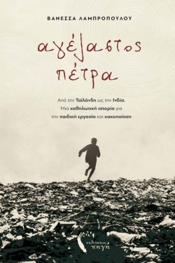 ΑΓΕΛΑΣΤΟΣ ΠΕΤΡΑ