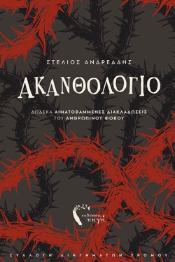 ΑΚΑΝΘΟΛΟΓΙΟ