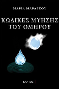 ΚΩΔΙΚΕΣ ΜΥΗΣΗΣ ΤΟΥ ΟΜΗΡΟΥ