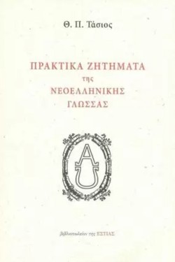 ΠΡΑΚΤΙΚΑ ΖΗΤΗΜΑΤΑ ΤΗΣ ΝΕΟΕΛΛΗΝΙΚΗΣ ΓΛΩΣΣΑΣ