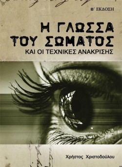 Η ΓΛΩΣΣΑ ΤΟΥ ΣΩΜΑΤΟΣ ΚΑΙ ΟΙ ΤΕΧΝΙΚΕΣ ΑΝΑΚΡΙΣΗΣ