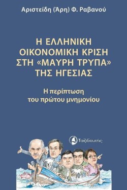 Η ΕΛΛΗΝΙΚΗ ΟΙΚΟΝΟΜΙΚΗ ΚΡΙΣΗ ΣΤΗ ΜΑΥΡΗ ΤΡΥΠΑ ΤΗΣ ΗΓΕΣΙΑΣ