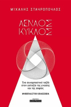 ΑΕΝΑΟΣ ΚΥΚΛΟΣ - ΕΝΑ ΣΥΝΑΡΠΑΣΤΙΚΟ ΤΑΞΙΔΙ ΣΤΟΝ ΓΑΛΑΞΙΑ ΤΗΣ ΓΝΩΣΗΣ ΚΑΙ ΤΗΣ ΣΟΦΙΑΣ
