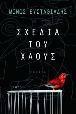 ΣΧΕΔΙΑ ΤΟΥ ΧΑΟΥΣ