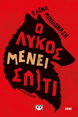 Ο ΛΥΚΟΣ ΜΕΝΕΙ ΣΠΙΤΙ