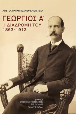 ΓΕΩΡΓΙΟΣ Α. Η ΔΙΑΔΡΟΜΗ ΤΟΥ 1863-1913